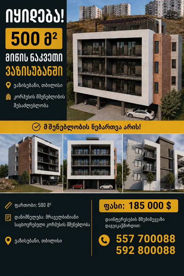 იყიდება მიწის ნაკვეთი ვაზისუბანში - ფოტო 1